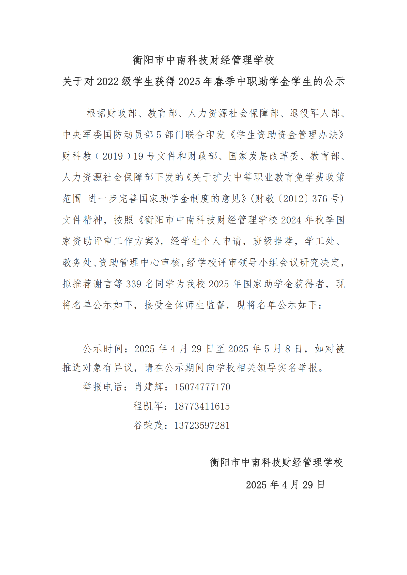 关于对2022级学生获得2025年春季中职助学金学生的公示_20250430193337_00.png